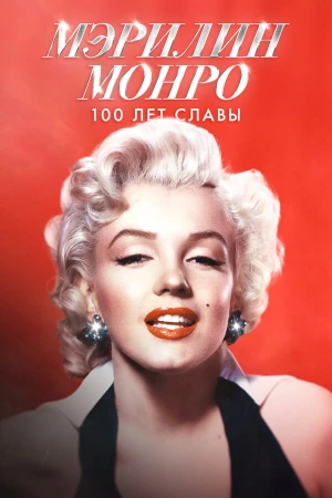 Мэрилин Монро: 100 лет славы в hd качестве