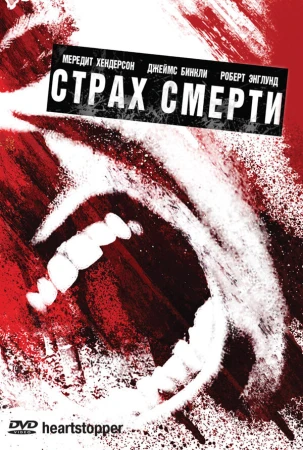 Страх смерти в hd качестве