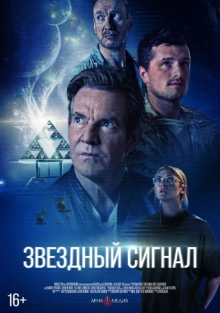 Звёздный сигнал в hd качестве