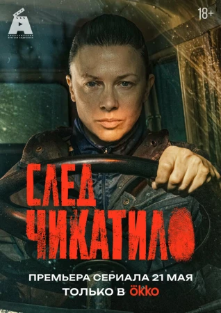 След Чикатило в hd качестве