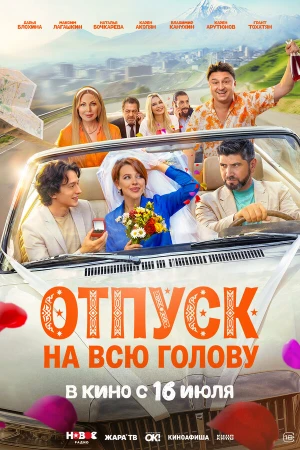 Отпуск на всю голову в hd качестве