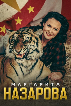 Маргарита Назарова в hd качестве
