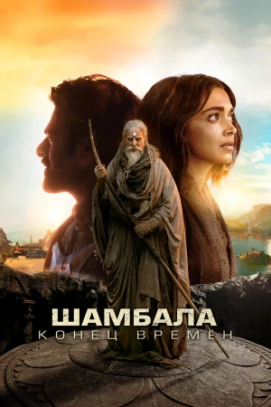 Шамбала. Конец времён в hd качестве