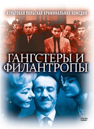 Гангстеры и филантропы в hd качестве