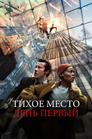 Тихое место: День первый в hd качестве