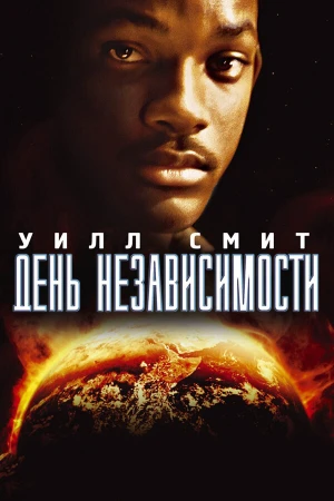 День независимости в hd качестве