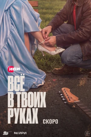 Всё в твоих руках в hd качестве