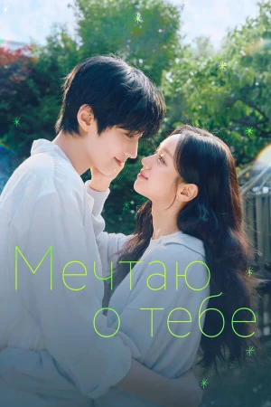 Мечтаю о тебе в hd качестве