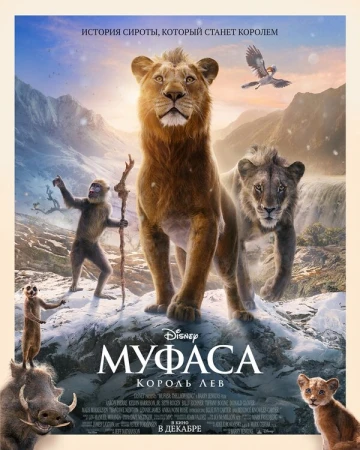 Муфаса: Король Лев в hd качестве