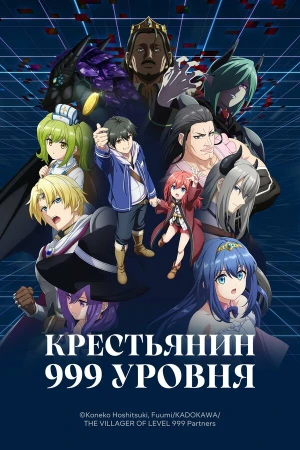 Крестьянин 999 уровня в hd качестве