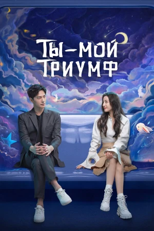 Ты — мой триумф в hd качестве