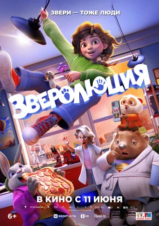 Зверолюция в hd качестве