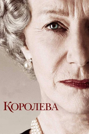 Королева в hd качестве