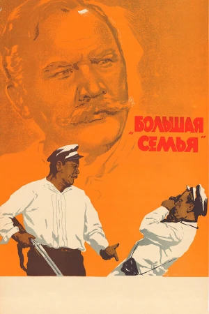 Большая семья в hd качестве