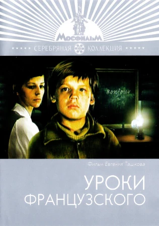Уроки французского в hd качестве