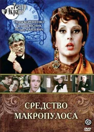 Средство Макропулоса в hd качестве