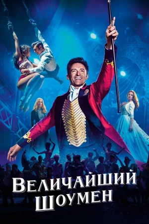 Величайший шоумен в hd качестве