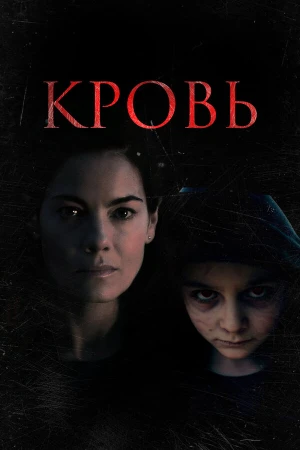 Кровь в hd качестве