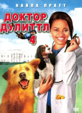 Доктор Дулиттл 4 в hd качестве