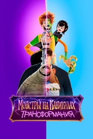 Монстры на каникулах: Трансформания в hd качестве