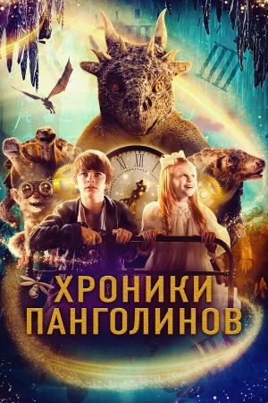 Хроники панголинов в hd качестве