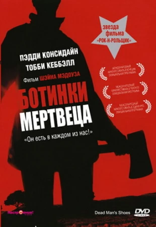 Ботинки мертвеца в hd качестве