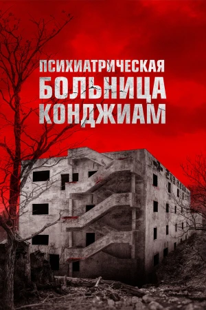 Психиатрическая больница Конджиам в hd качестве
