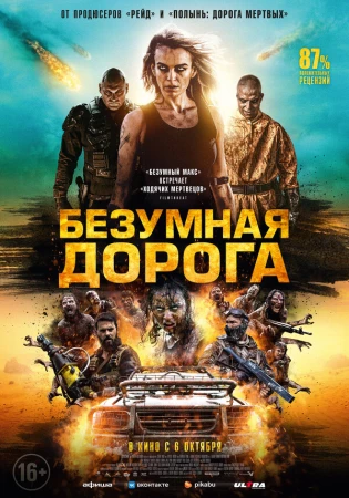 Безумная дорога в hd качестве