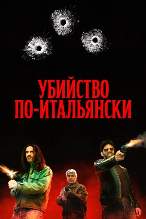 Преступление Маттареллы в hd качестве