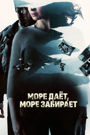 Море даёт, море забирает в hd качестве