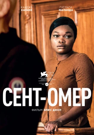 Сент-Омер в hd качестве