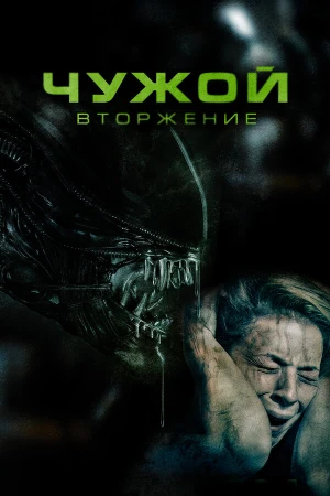 Чужой. Вторжение в hd качестве