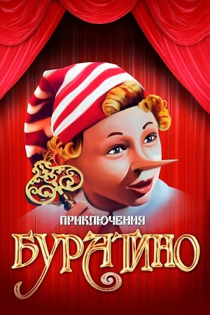 Приключения Буратино в hd качестве