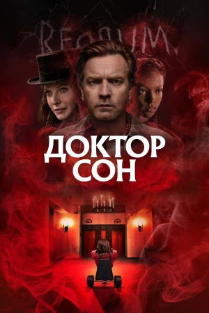 Доктор Сон в hd качестве