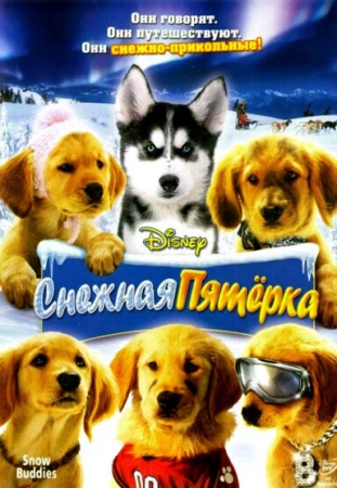 Снежная пятерка в hd качестве