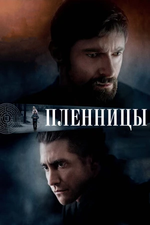 Пленницы в hd качестве