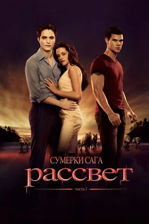 Сумерки. Сага. Рассвет: Часть 1 в hd качестве