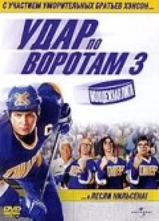 Удар по воротам 3: Молодежная лига в hd качестве