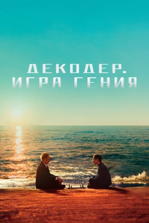 Декодер. Игра гения в hd качестве