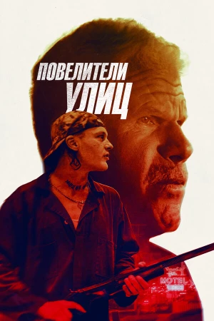 Повелители улиц в hd качестве