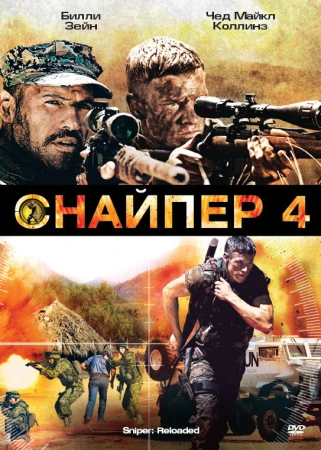 Снайпер 4 в hd качестве