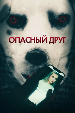 Опасный друг в hd качестве