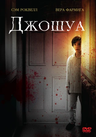 Джошуа в hd качестве