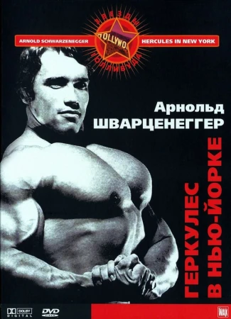 Геркулес в Нью-Йорке в hd качестве