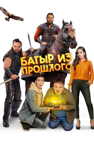 Батыр из прошлого в hd качестве