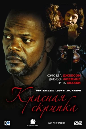 Красная скрипка в hd качестве