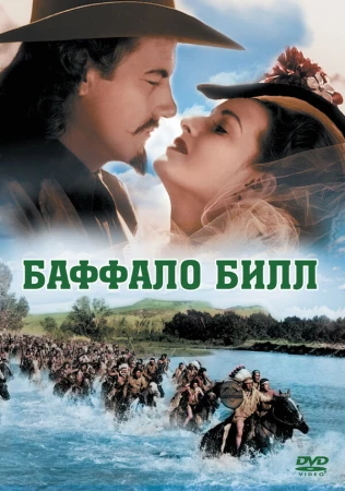 Баффало Билл в hd качестве