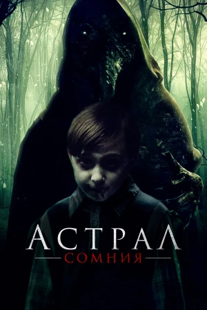 Астрал. Сомния в hd качестве