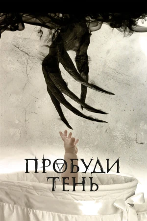 Пробуди тень в hd качестве