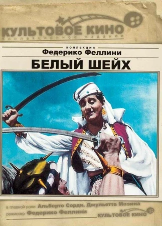Белый шейх в hd качестве